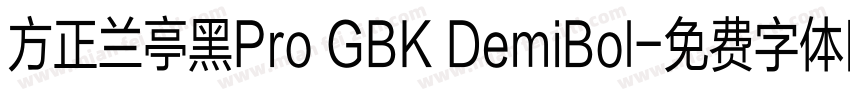 方正兰亭黑Pro GBK DemiBol字体转换